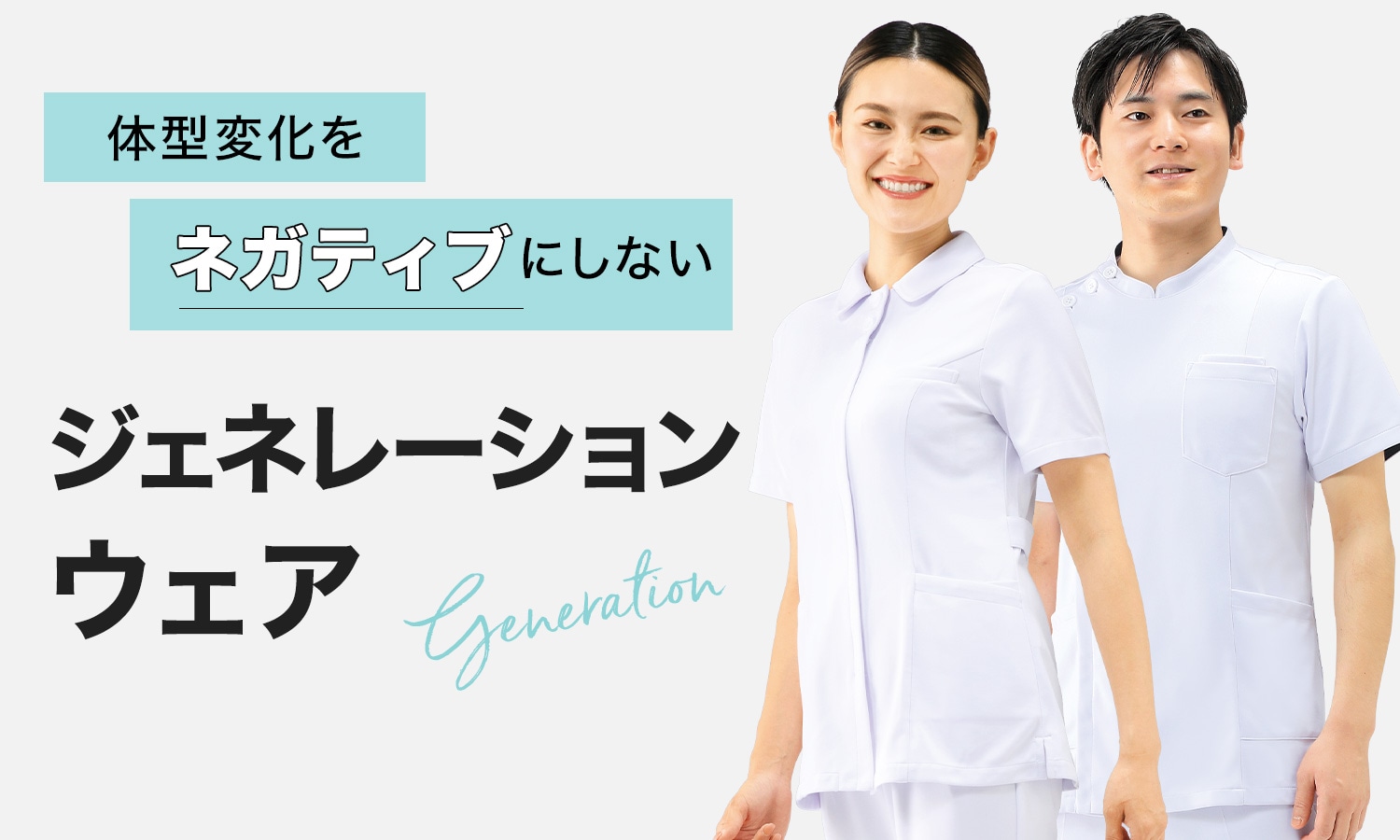 体型変化をネガティブにしない 、ジェネレーションウェア