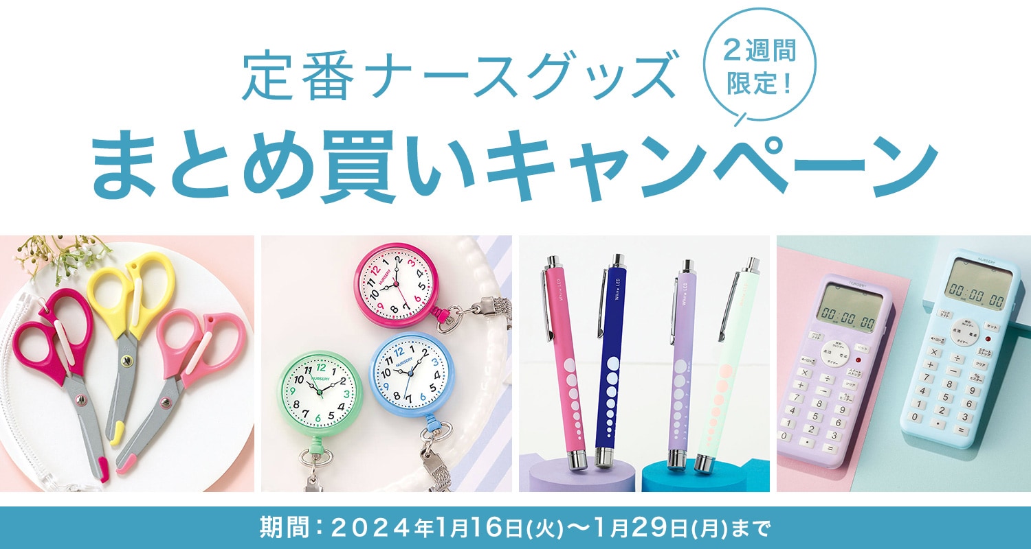 【定番ナースグッズまとめ買いキャンペーン】500円クーポンプレゼント