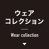 ウェアコレクション