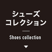 シューズコレクション