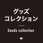 グッズコレクション