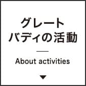 グレートバディの活動について
