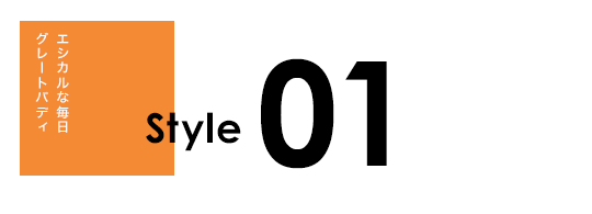 スタイル1