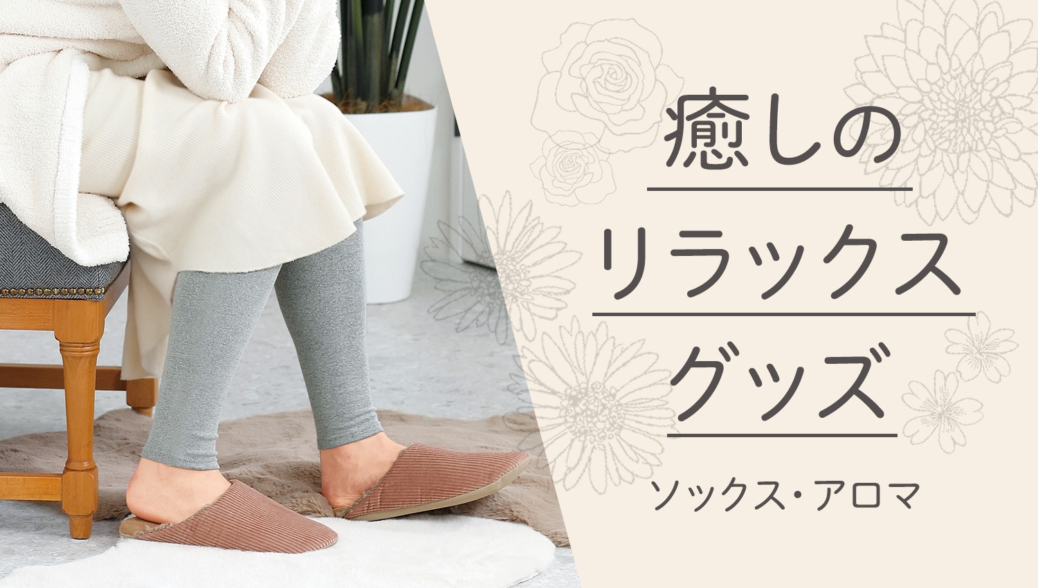 癒しのリラックスグッズ