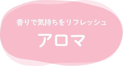 アロマ