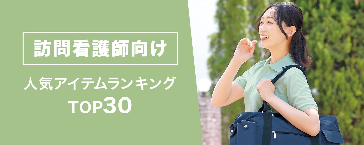 訪問看護師向け人気アイテムランキングTOP30