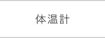 ペンライト