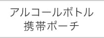 アルコールボトル携帯ポーチ