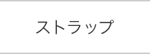ストラップ