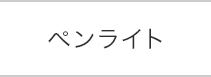 ペンライト