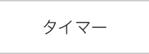 ナースリー 電卓・カレンダー機能付き点滴タイマー