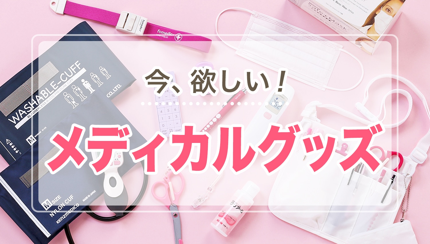「今、欲しい！メディカルグッズ」