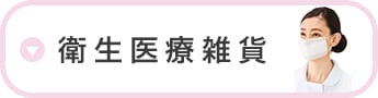 衛生医療雑貨