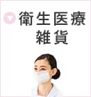 衛生医療雑貨