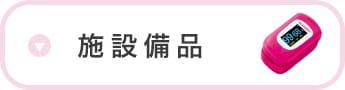 施設備品