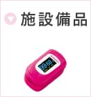 施設備品