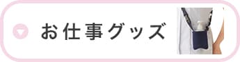 お仕事グッズ