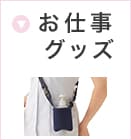 お仕事グッズ