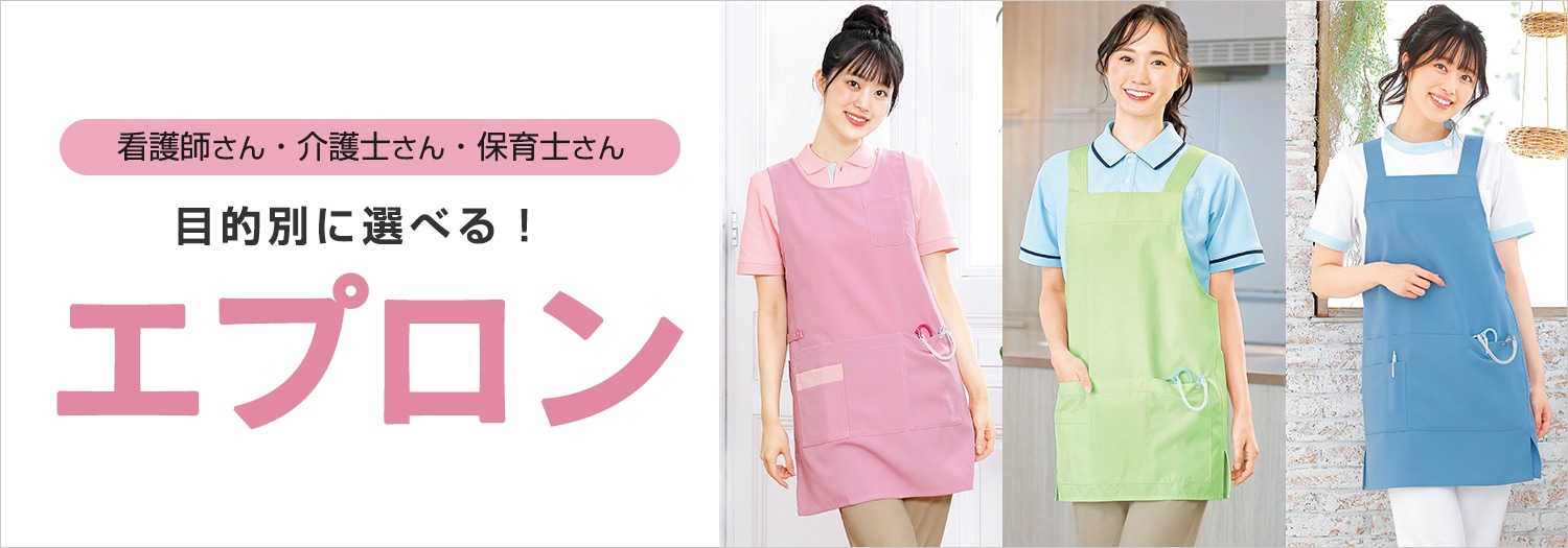 欲しいが見つかる!エプロン