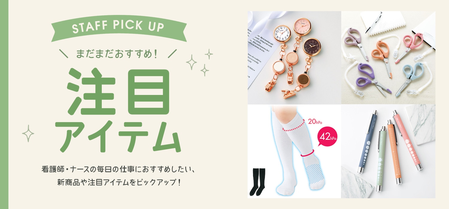 まだまだおすすめ！注目アイテム