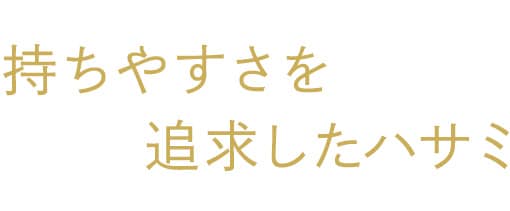 持ちやすさを追求したハサミ