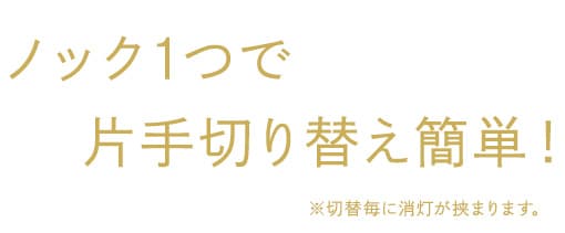 ノック1つで片手切り替え簡単！