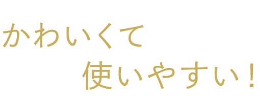 かわいくて使いやすい！