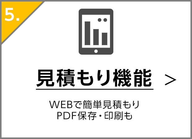 見積もり機能