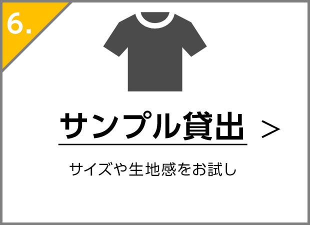 サンプル貸出