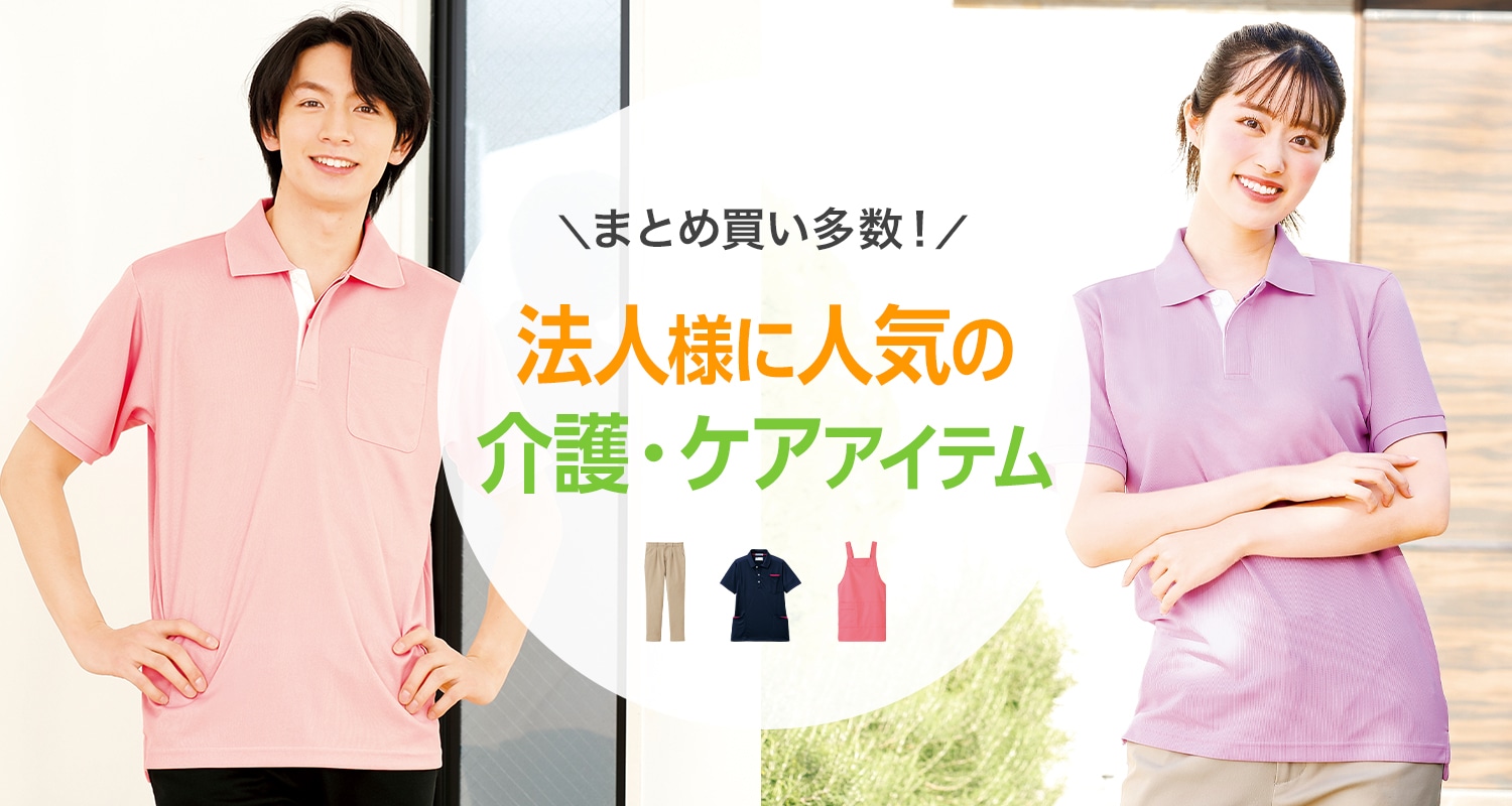 法人様に人気の介護ケアアイテム