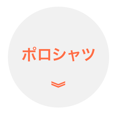ポロシャツ