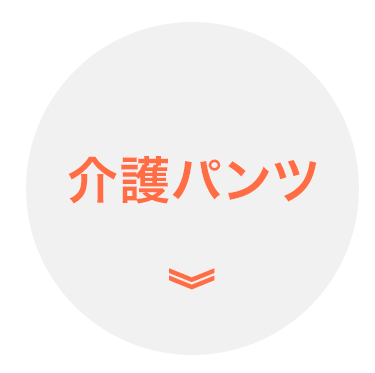 介護パンツ