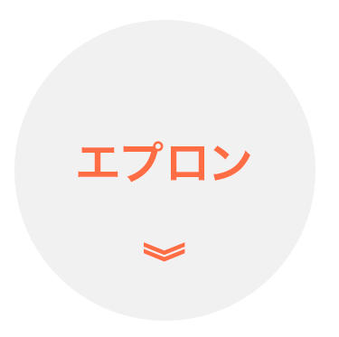 エプロン