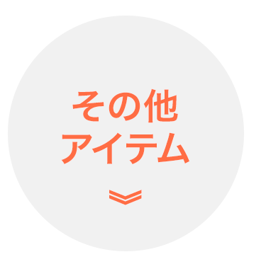 その他アイテム