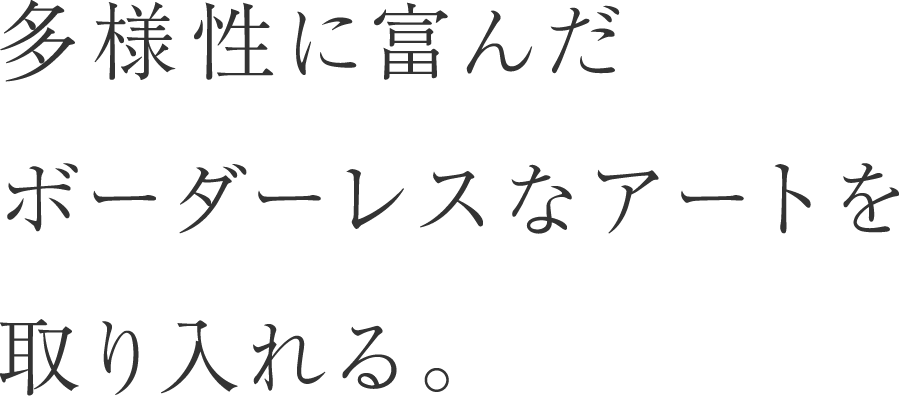 多様性に富んだボーダーレスなアートを取り入れる