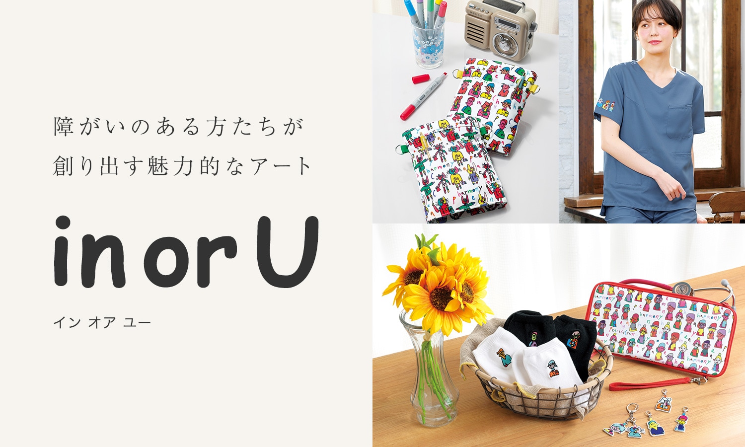 inorU(インオアユー)