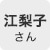 「アストルテ」アストルテ管理者_石丸江梨子さん