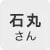 アストルテ」代表_石丸さん