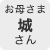 城さん_お母さま