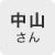 中山さん