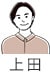 企画_上田