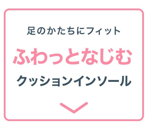 クッションインソール