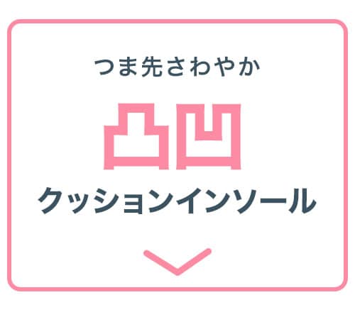 クッションインソール