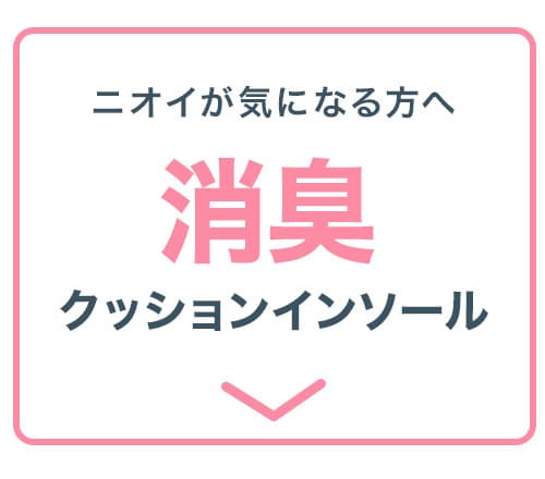 クッションインソール