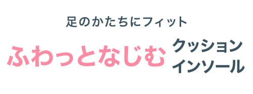 クッションインソール