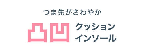 クッションインソール