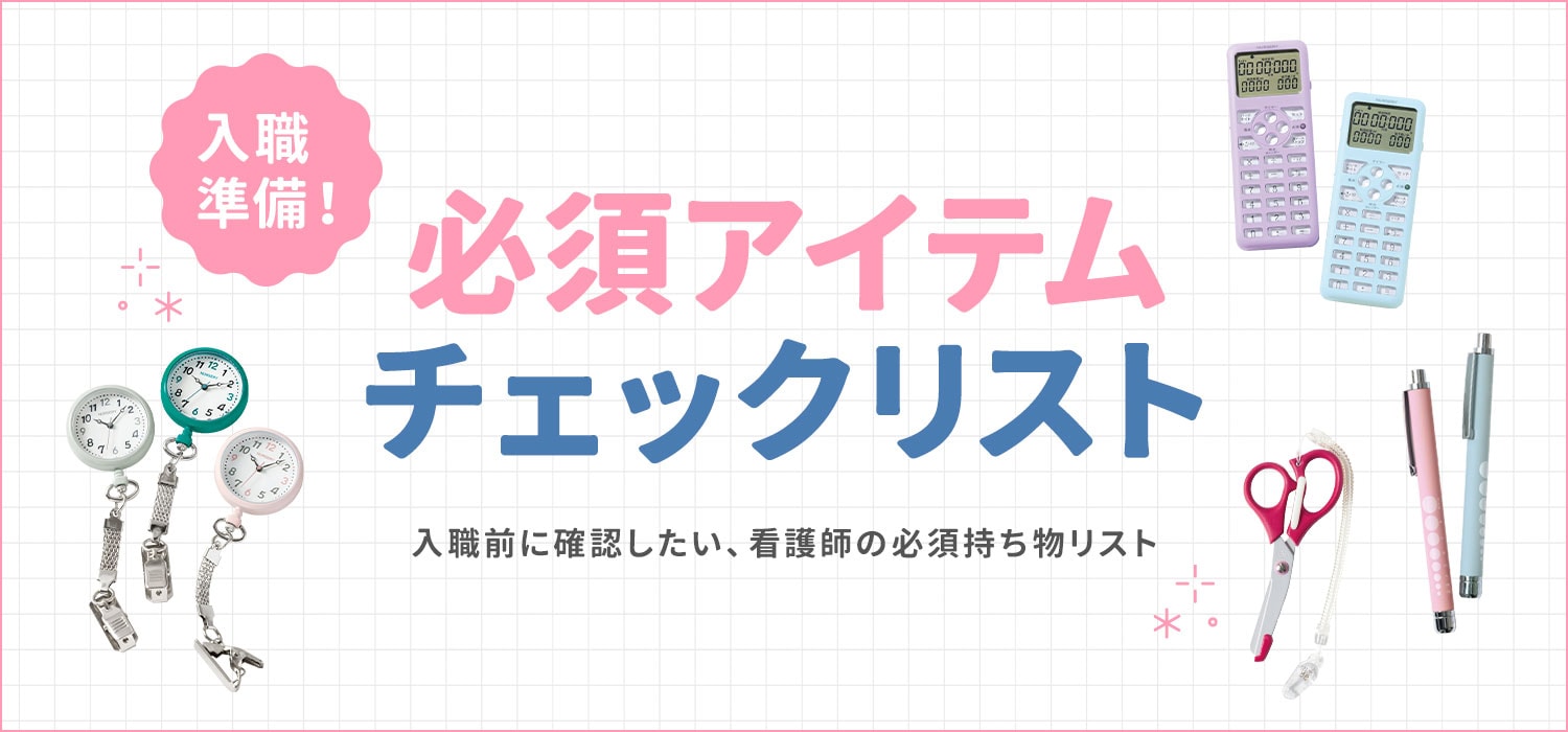 入職準備！必須アイテムチェックリスト
