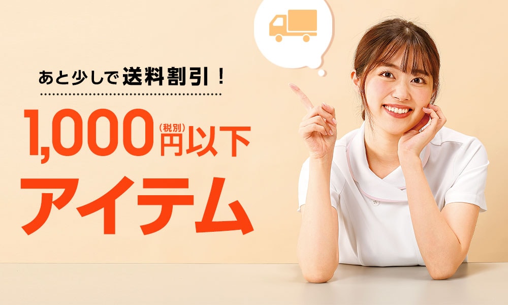 あと少しで送料割引！1,000円（税別）以下アイテム