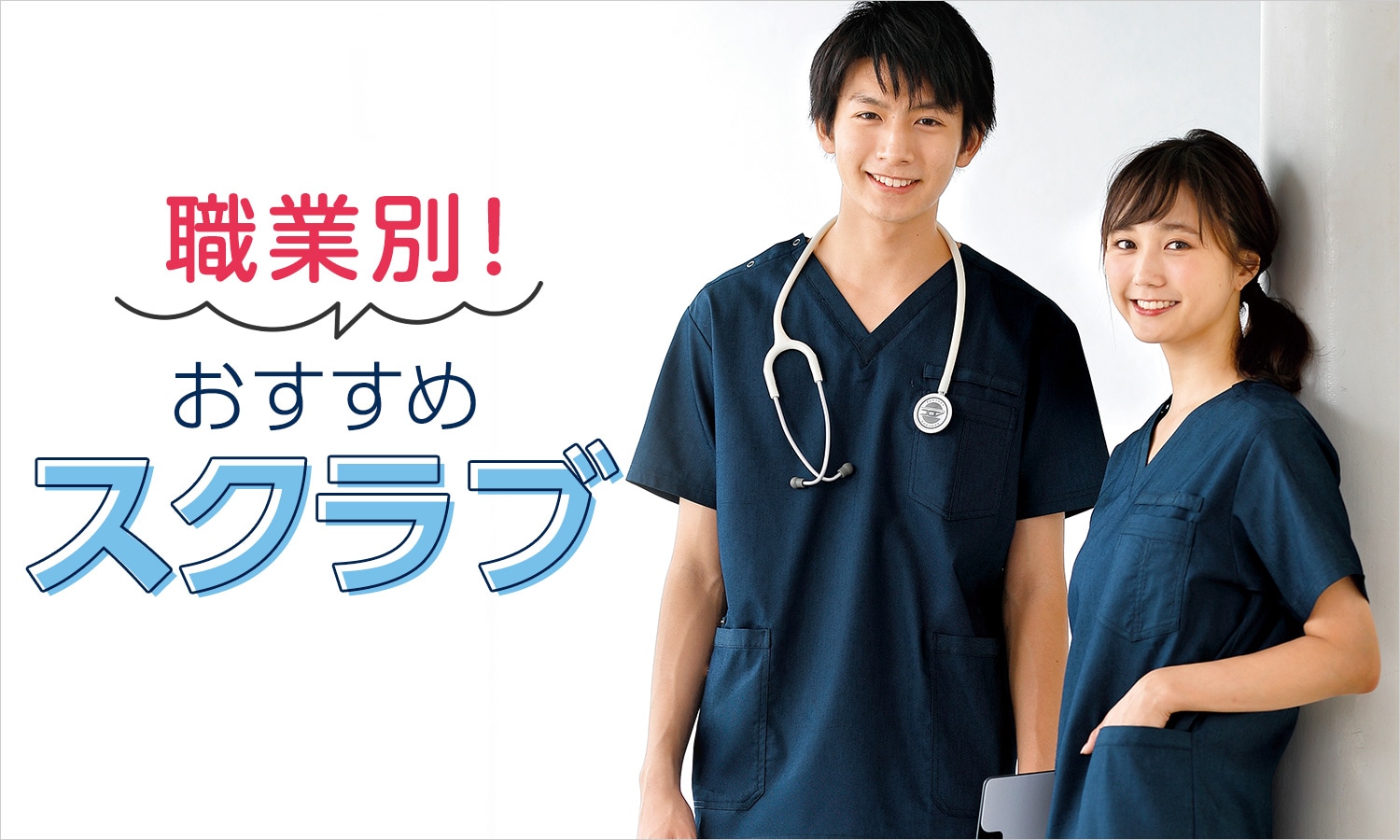 職業別おすすめスクラブ