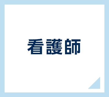 看護師